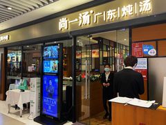 门面-尚一汤 广东炖汤(金桥国际店)