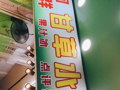 -阿群甘草水果