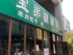门面-宝弟羊肉馆(众意路店)