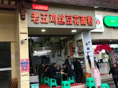 门面-老五鸡丝豆花面粉(瑞金北路68号院店)