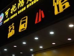 -荔园小馆(园岭新村二期店)