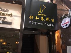 -静 泰养生(黄金城道店)