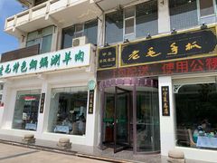 门面-老毛手抓·盐池滩羊非遗手抓(宁夏总店)