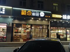 门面-聚点串吧·北京烧烤(朝北店)