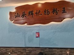 -汕头辉记肠粉王(岗厦店)