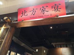 -北方家宴(番禺永旺店)