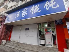 门面-汪家馄饨(集庆路店)