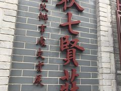 -八路军西安办事处纪念馆