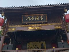 -川西坝子火锅(金沙1.0直营店)