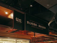 -梨花自助烤肉(乐宾店)