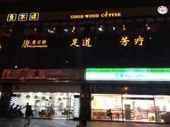 门面-良木缘咖啡西餐(川大店)