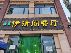 门面-清真·伊清阁餐厅