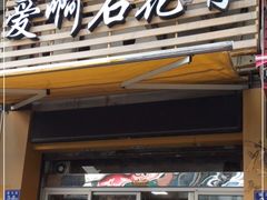 门面-爱啊石花膏