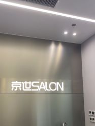 -京世沙龙