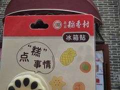 -北京稻香村(零号店)