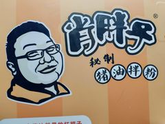 -肖胖子猪油拌粉