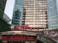 -好世界商业广场(北京国际中心店)