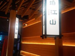 -焰江山海鲜牛排烤肉自助(锦华万达二星店)