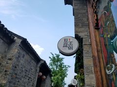 -品腐记·豆腐王朝(老门东总店)