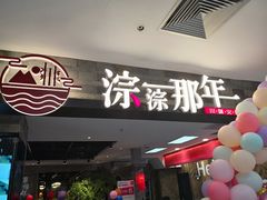 门面-前门后头老北京铜锅涮肉·京味菜·烤鸭(伊藤洋华堂店)