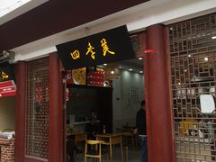 门面-四季美汤包(户部巷店)