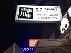 麻婆豆腐-熊猫小厨