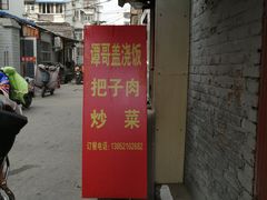 门面-谭哥盖浇饭(莲花小区店)
