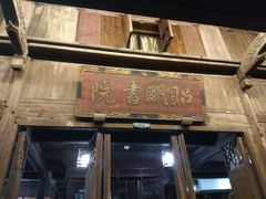-昭明书院