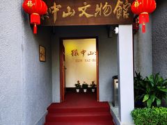 -上海孙中山故居纪念馆