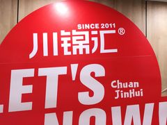 -川锦汇麻辣拌(长大店)
