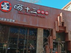 门面-粉灯牛腩牛杂煲·鸡煲(双井店)