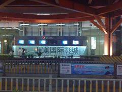 门面-北京英嘉国际影城(金源CINITY店)