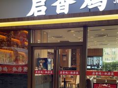 -启香鸡私房菜(湖景店)