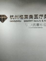 -杭州米兰柏羽医疗美容医院