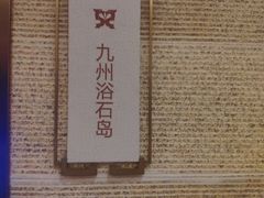 -中华郡温泉
