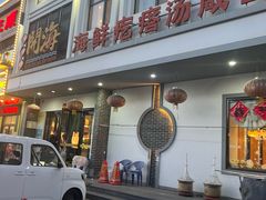 -土灶台海鲜聚·天津菜(新港店)