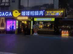 门面-嘎嘎鸭脑壳(蜀汉路店)