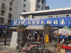 门面-段生记肉丸糊辣汤(西铁大明宫住宅小区店)