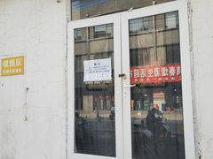 -老四烧饼铺(丽源路店)