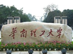 -华南理工大学(大学城校区)