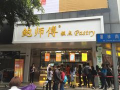 门面-鲍师傅糕点(春熙路店)