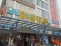 -顺德家厨(白云店)