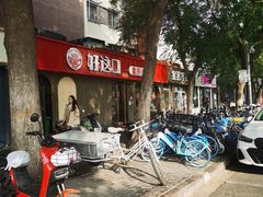 -好這口重庆小面(总店)