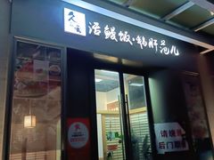 门面-活鳗饭·鹅肝范儿(高碑店店)