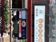 -钟方模白家肥肠粉(春熙店)