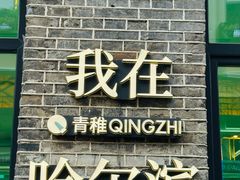 -张包铺(道外店)