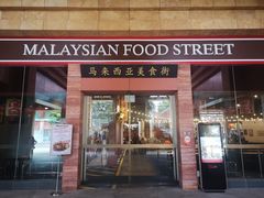 -马来西亚美食街