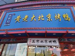-黄老大北京烤鸭(永叔路店)