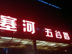 -塞上府(西安店)