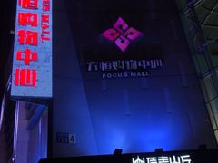 -方恒购物中心(望京小街店)